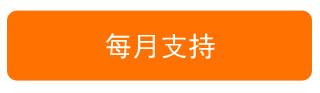 每月支持