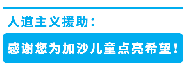 人道主义救援：感谢您为加沙儿童点亮希望！