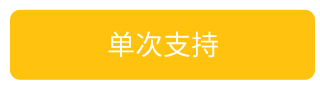 单次支持