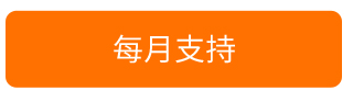 每月支持