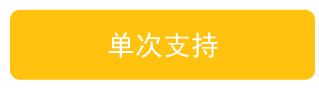 单次支持