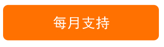 每月支持