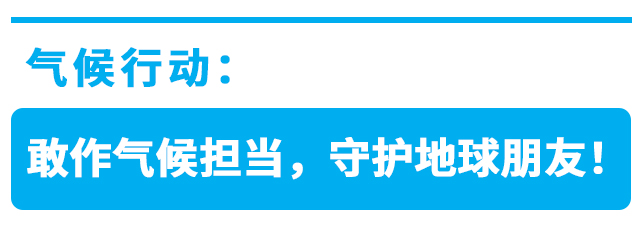 气候行动：敢作气候担当，守护地球朋友！