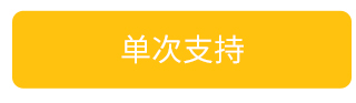 单次支持