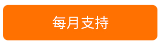 每月支持