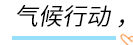 气候行动