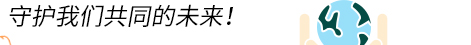 守护我们共同的未来！