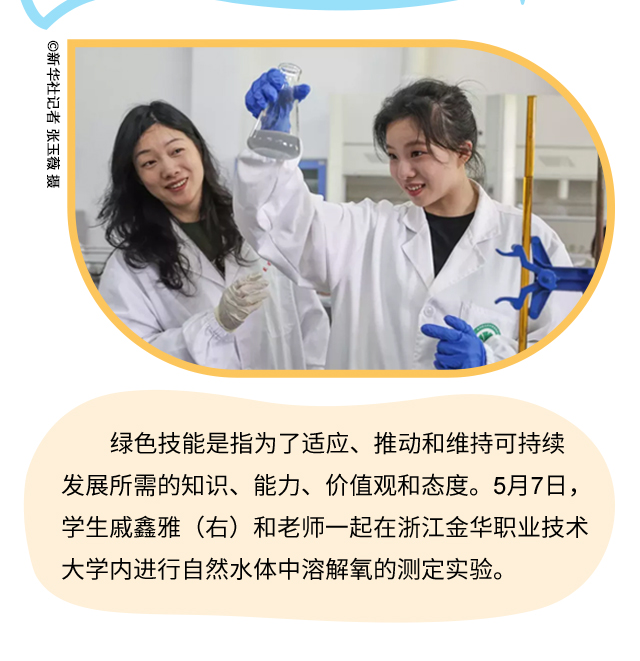 绿色技能是指为了适应、推动和维持可持续发展所需的知识、能力、价值观和态度。5月7日，学生戚鑫雅（右）和老师一起在浙江金华职业技术大学内进行自然水体中溶解氧的测定实验。