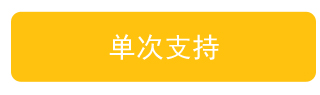 单次支持