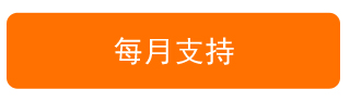 每月支持