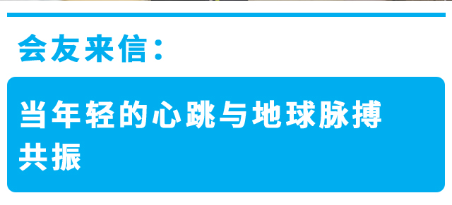 会友来信：当年轻的心跳与地球脉搏共振