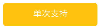 单次支持