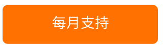 每月支持