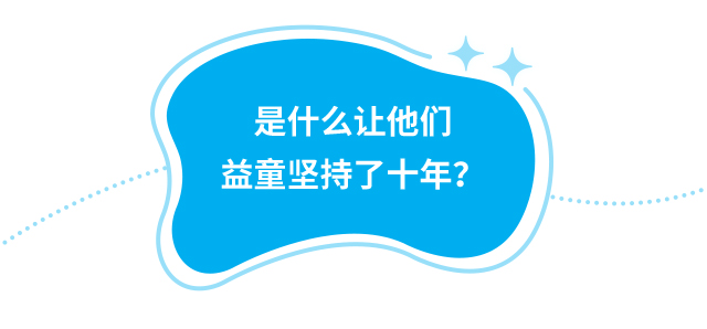 是什么让他们益童坚持了十年？