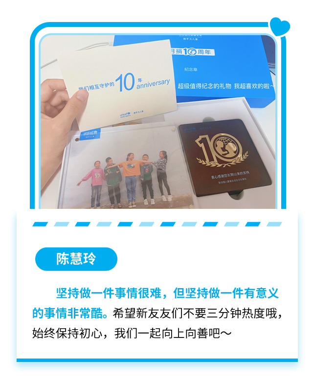 陈慧玲：坚持做一件事情很难，但坚持做一件有意义的事情非常酷。希望新友友们不要三分钟热度哦，始终保持初心，我们一起向上向善吧～