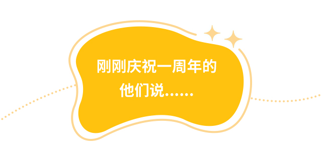 刚刚庆祝一周年的他们说……