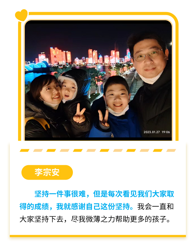 李宗安：坚持一件事很难，但是每次看见我们大家取得的成绩，我就感谢自己这份坚持。我会一直和大家坚持下去，尽我微薄之力帮助更多的孩子。