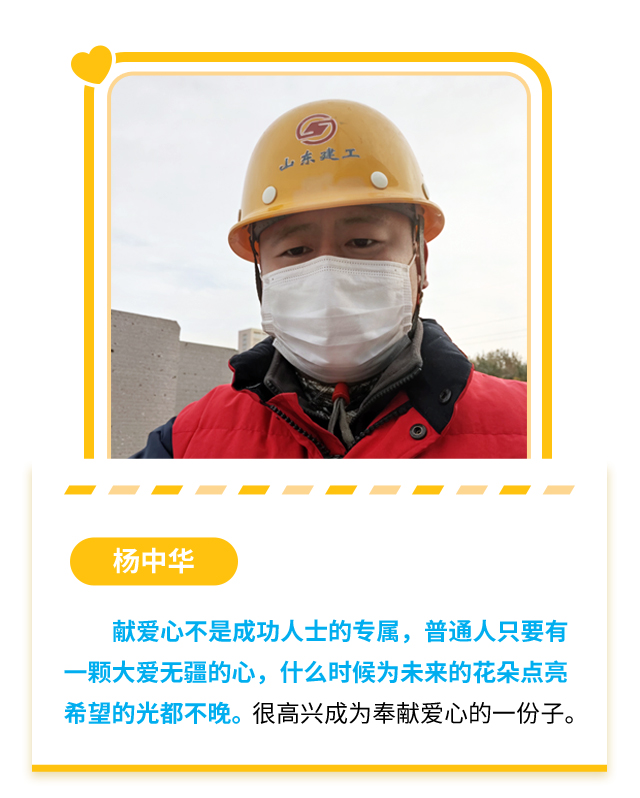杨中华：献爱心不是成功人士的专属，普通人只要有一颗大爱无疆的心，什么时候为未来的花朵点亮希望的光都不晚。很高兴成为奉献爱心的一份子。