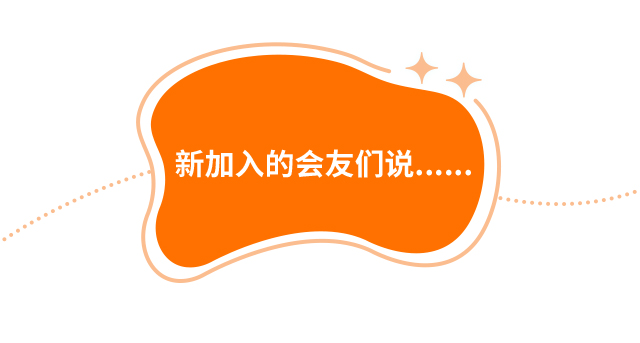 新加入的会友们说……