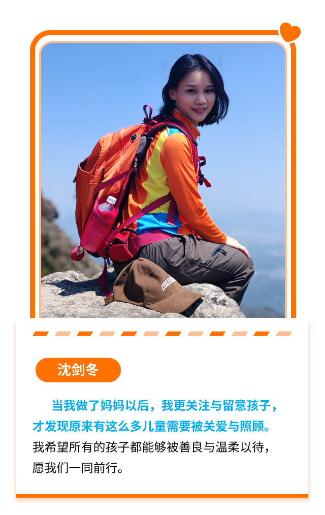 沈剑冬：当我做了妈妈以后，我更关注与留意孩子，才发现原来有这么多儿童需要被关爱与照顾。我希望所有的孩子都能够被善良与温柔以待，愿我们一同前行。