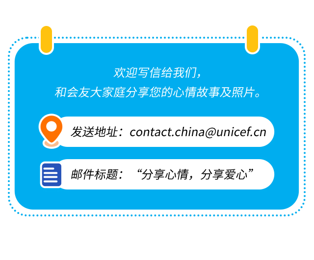 欢迎写信给我们，和会友大家庭分享您的心情故事及照片。发送地址：contact.china@unicef.cn 邮件标题：“分享心情，分享爱心”