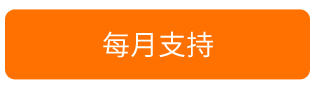 每月支持