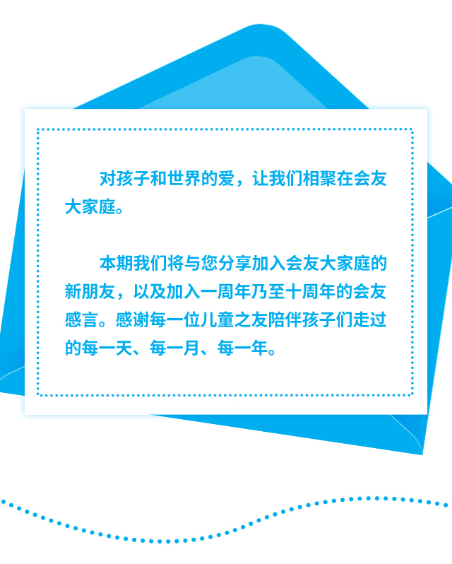 对孩子和世界的爱，让我们相聚在会友大家庭。本期我们将与您分享加入会友大家庭的新朋友，以及加入一周年乃至十周年的会友感言。感谢每一位儿童之友陪伴孩子们走过的每一天、每一月、每一年。
