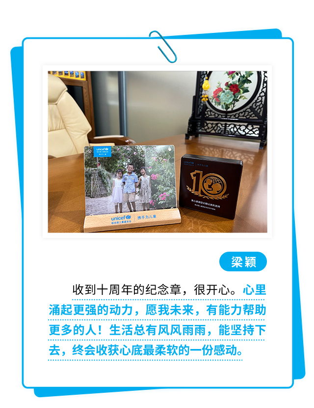 梁颖：收到十周年的纪念章，很开心。心里涌起更强的动力，愿我未来，有能力帮助更多的人！生活总有风风雨雨，能坚持下去，终会收获心底最柔软的一份感动。