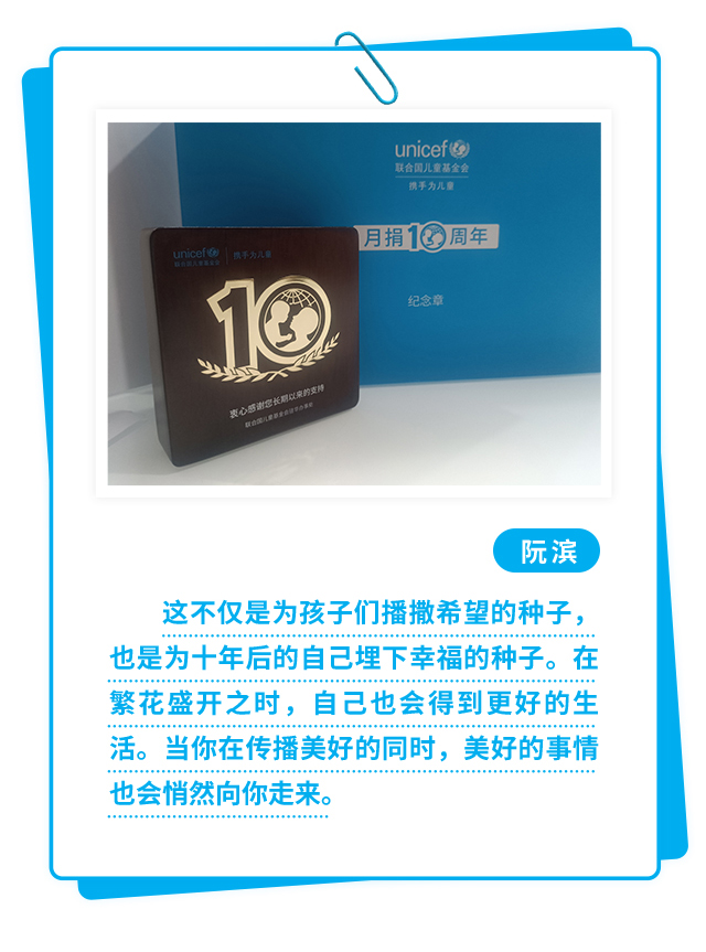 阮滨：这不仅是为孩子们播撒希望的种子，也是为十年后的自己埋下幸福的种子。在繁花盛开之时，自己也会得到更好的生活。当你在传播美好的同时，美好的事情也会悄然向你走来。