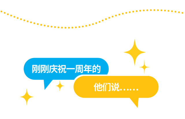 刚刚庆祝一周年的他们说……