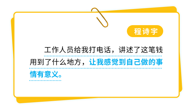 程诗宇：工作人员给我打电话，讲述了这笔钱用到了什么地方，让我感觉到自己做的事情有意义。