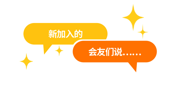 新加入的会友们说……