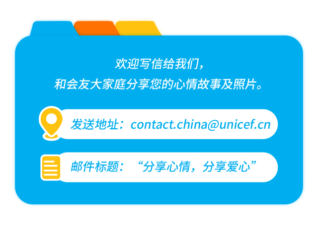 欢迎写信给我们，和会友大家庭分享您的心情故事及照片。发送地址：contact.china@unicef.cn 邮件标题：“分享心情，分享爱心”