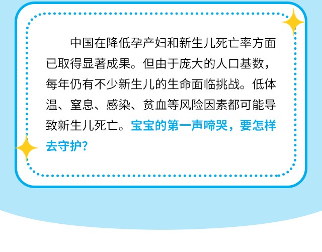 中国在降低孕产妇和新生儿死亡率方面已取得显著成果。但由于庞大的人口基数，每年仍有不少新生儿的生命面临挑战。低体温、窒息、感染、贫血等风险因素都可能导致新生儿死亡。宝宝的第一声啼哭，要怎样去守护？