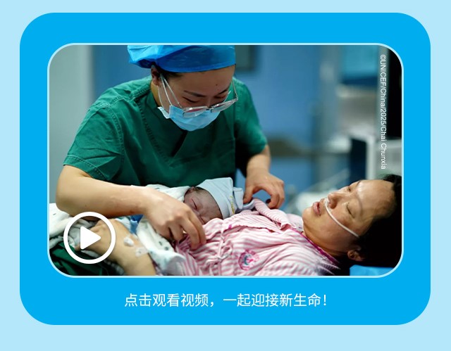 点击观看视频，一起迎接新生命！