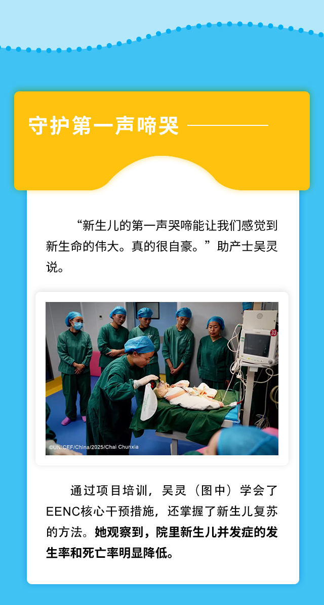 守护第一声啼哭：“新生儿的第一声哭啼能让我们感觉到新生命的伟大。真的很自豪。” 助产士吴灵说。通过项目培训，吴灵（图中）学会了EENC核心干预措施，还掌握了新生儿复苏的方法。她观察到，院里新生儿并发症的发生率和死亡率明显降低。