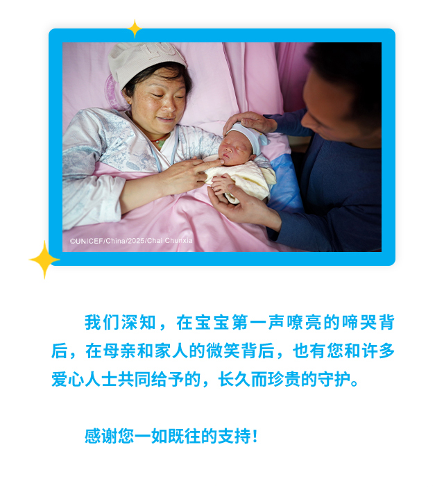 我们深知，在宝宝第一声嘹亮的啼哭背后，在母亲和家人的微笑背后，也有您和许多爱心人士共同给予的，长久而珍贵的守护。感谢您一如既往的支持！