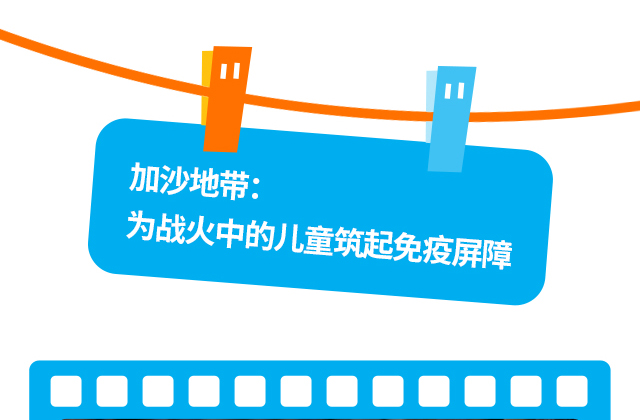 加沙地带：为战火中的儿童筑起免疫屏障