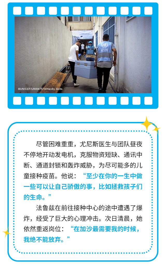 尽管困难重重，尤尼斯医生与团队昼夜不停地开动发电机，克服物资短缺、通讯中断、通道封锁和轰炸威胁，为尽可能多的儿童接种疫苗。他说：“至少在你的一生中做一些可以让自己骄傲的事，比如拯救孩子们的生命。”法鲁兹在前往接种中心的途中遭遇了爆炸，经受了巨大的心理冲击。次日清晨，她依然重返岗位：“在加沙最需要我的时候，我绝不能放弃。”