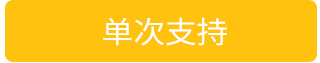 单次支持