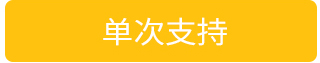 单次支持