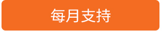 每月支持