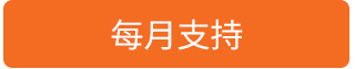 每月支持