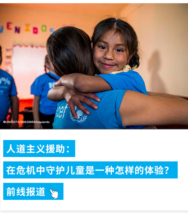 人道主义援助：在危机中守护儿童是一种怎样的体验？