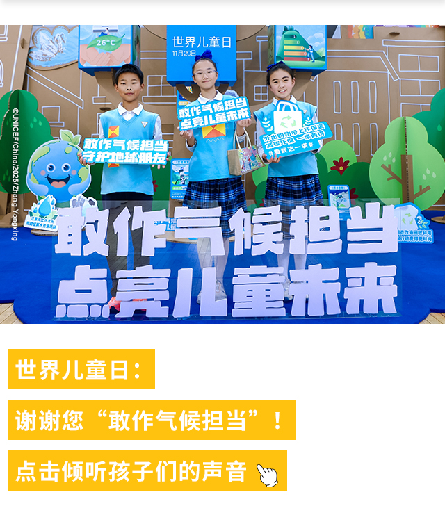 世界儿童日：谢谢您“敢作气候担当”！点击倾听孩子们的声音 