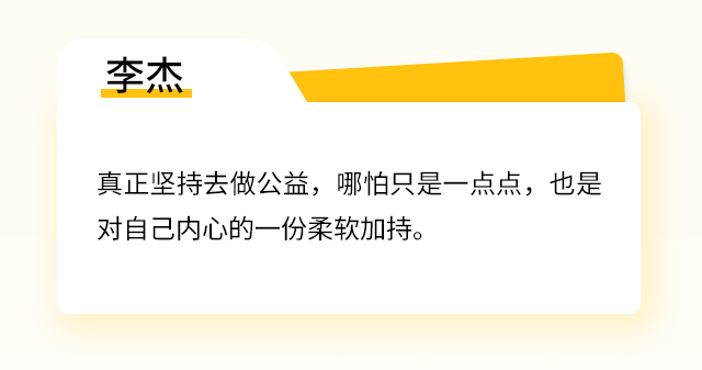 李杰：真正坚持去做公益，哪怕只是一点点，也是对自己内心的一份柔软加持。