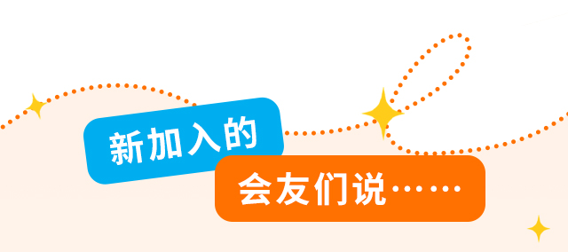新加入的会友们说……
