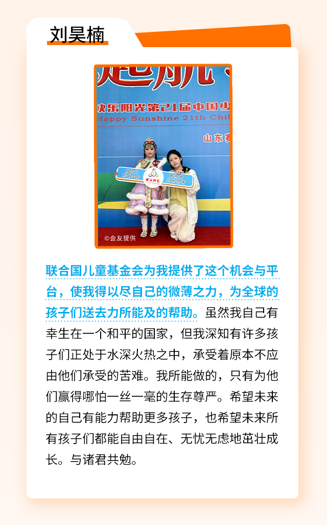 刘昊楠：联合国儿童基金会为我提供了这个机会与平台，使我得以尽自己的微薄之力，为全球的孩子们送去力所能及的帮助。虽然我自己有幸生在一个和平的国家，但我深知有许多孩子们正处于水深火热之中，承受着原本不应由他们承受的苦难。我所能做的，只有为他们赢得哪怕一丝一毫的生存尊严。希望未来的自己有能力帮助更多孩子，也希望未来所有孩子们都能自由自在、无忧无虑地茁壮成长。与诸君共勉。