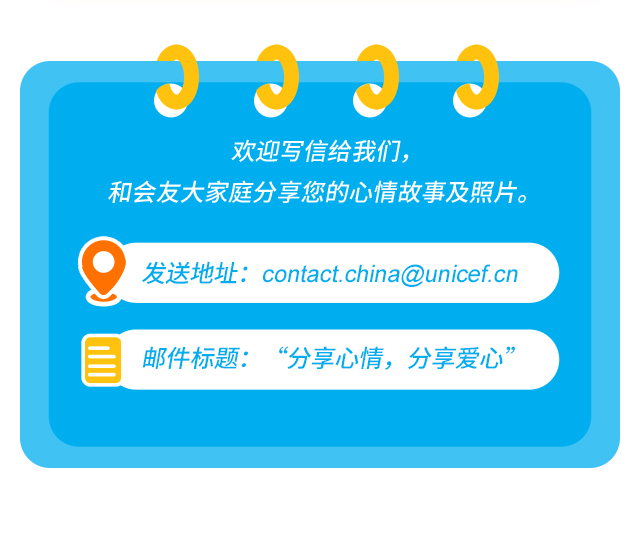 欢迎写信给我们，和会友大家庭分享您的心情故事及照片。发送地址：contact.china@unicef.cn 邮件标题：“分享心情，分享爱心”