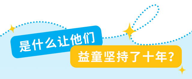 是什么让他们益童坚持了十年？